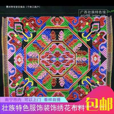 广西壮歌传情 壮族民族风格表演服装装饰绣花绣片 壮锦花样图腾布
