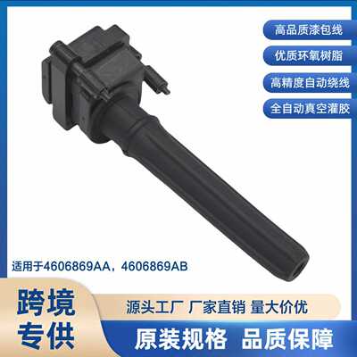 点火线圈4606869AA 4606869AB 适用于克莱斯勒 道奇