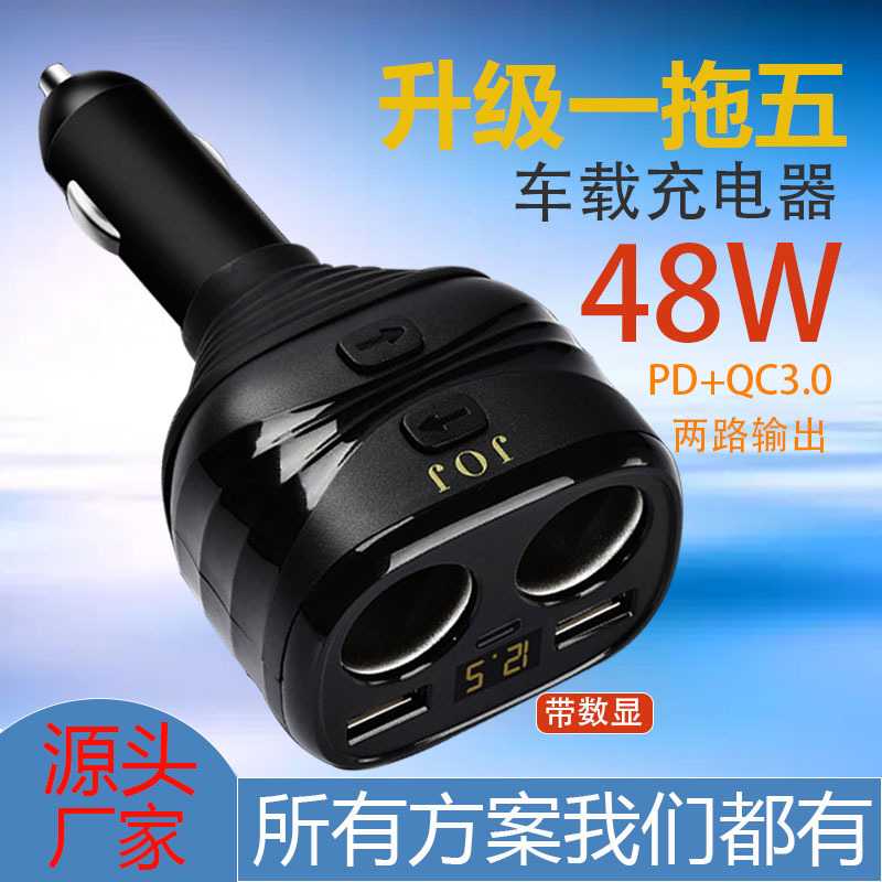 车载充电器点烟器120W一拖五转换器插头PD数显车充QC3.0超级快充