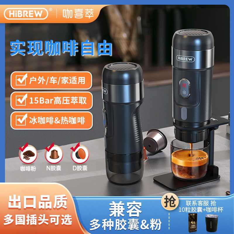 HiBREW咖喜萃便携式咖啡机意式冷热萃取家用车载户外露营手持小型