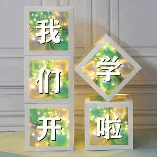 气球装 开学季 饰品学校幼儿园我们开学啦晚会典礼场景布置网红盒子