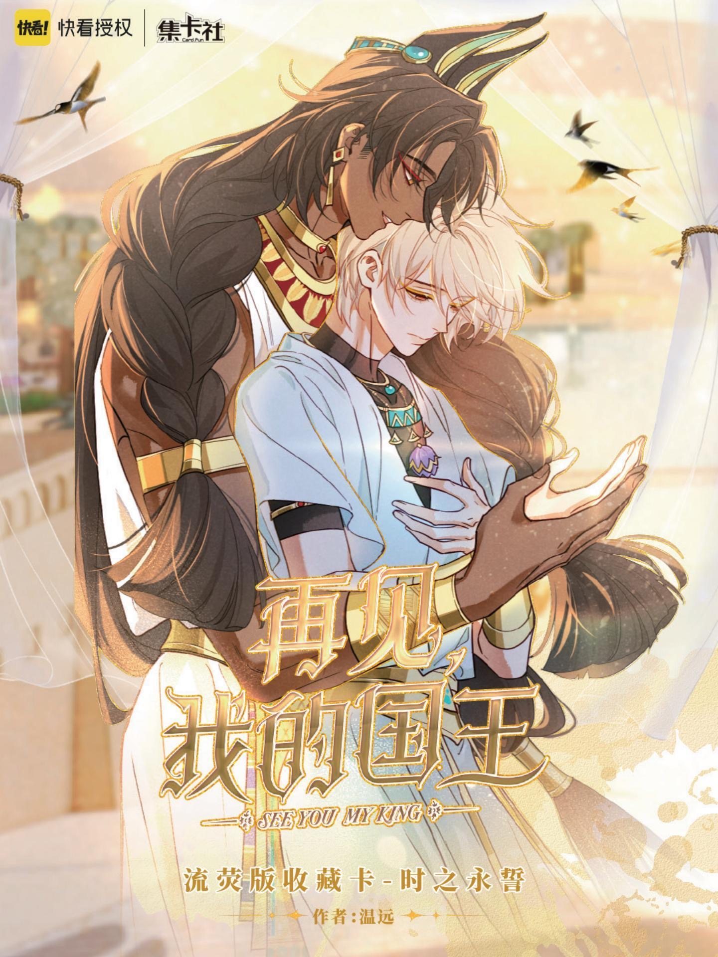 集卡社新品《再见,我的国王》流荧版收藏卡-时之永誓