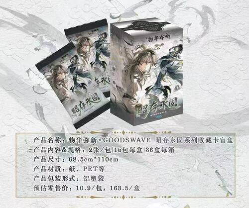 GOODSWAVE × 物华弥新「昭存永固」系列卡牌