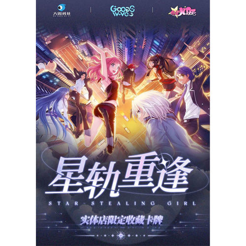 正版授权现货GOODSWAVE偷星九月天实体版收藏卡牌线下版