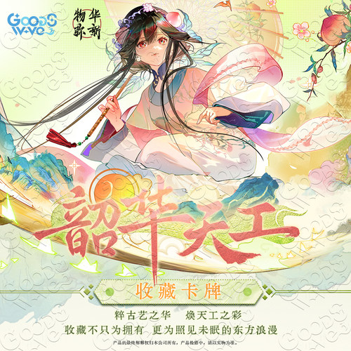 物华弥新GOODSWAVE韶华天工卡牌