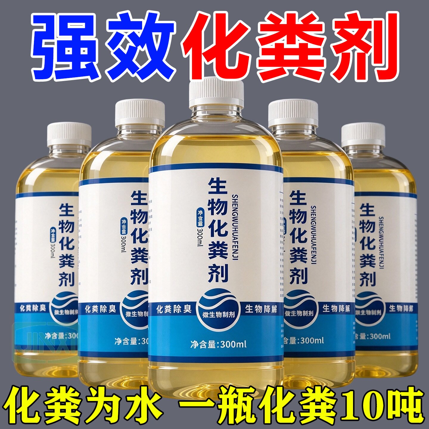 化粪池下水道强力分解除臭剂