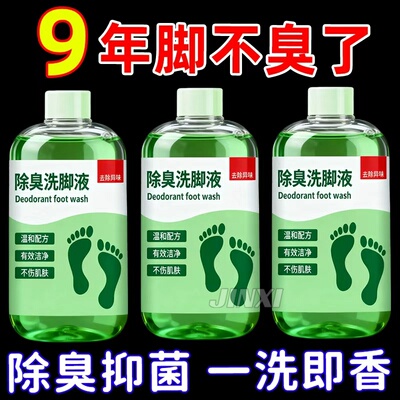 除臭洗脚液杀菌洗脚液去脚臭不伤皮肤止汗脚祛除异味抑菌植物防臭
