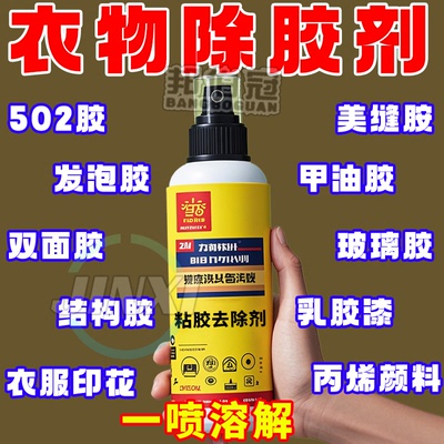 衣服除胶剂不伤衣服去除结构胶印花玻璃胶美缝专用发泡强力清洗剂