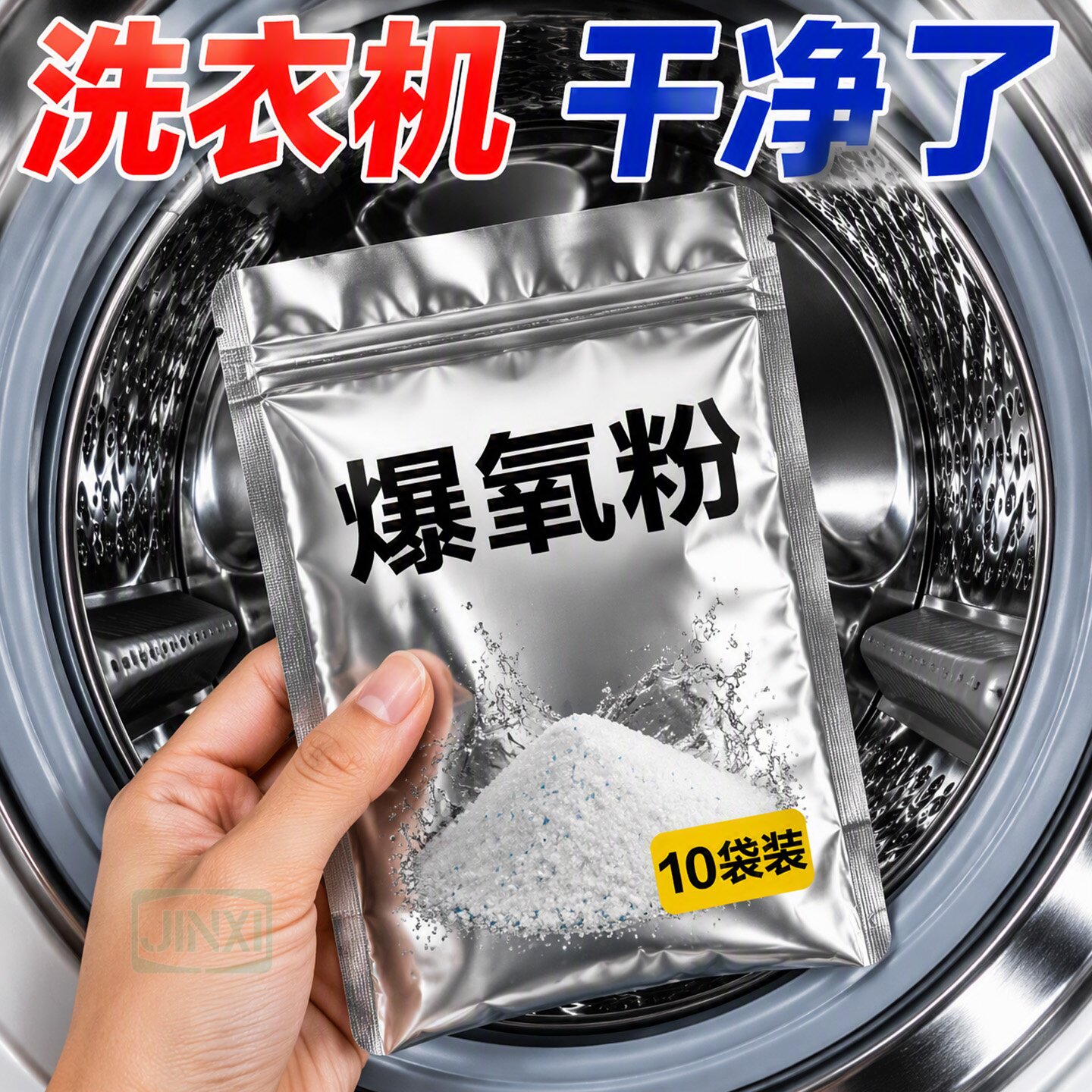 强力清洁免拆洗洗衣机干净了