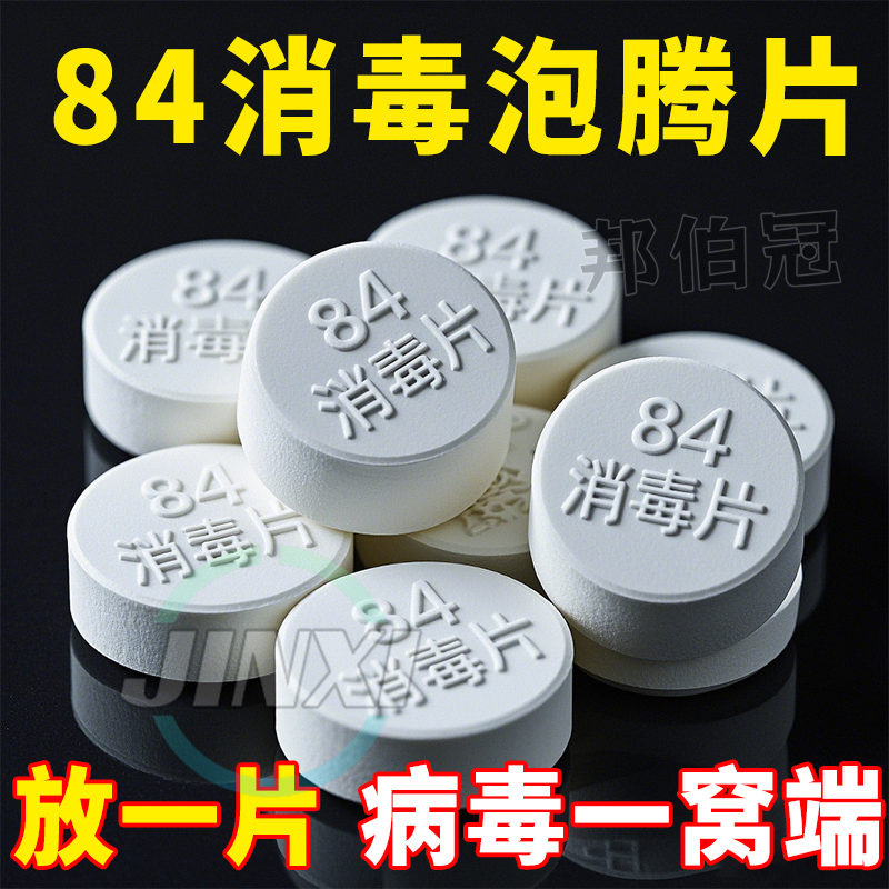 84消毒液泡腾片去霉除菌衣物漂白泳池地板家用杀菌除味洁厕消毒液