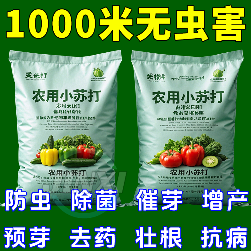 除病害增肥壮根【农用级小苏打】