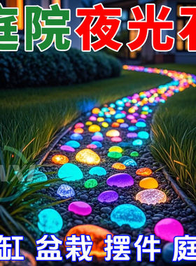 七彩夜光石庭院造景diy发光石龟缸鱼缸装饰水族箱造景石夜光石