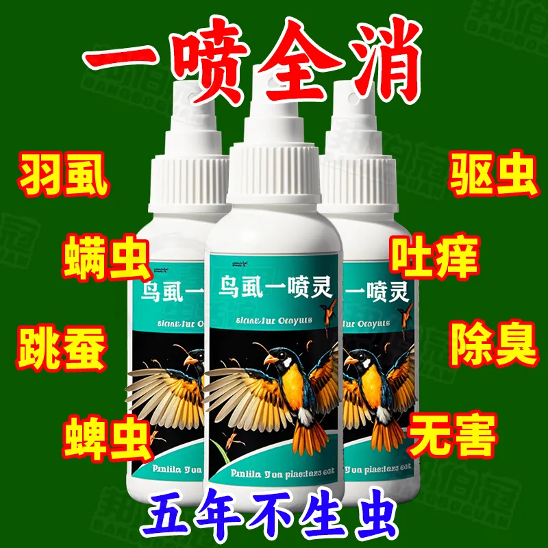 五年不生虫【虱螨一喷消】