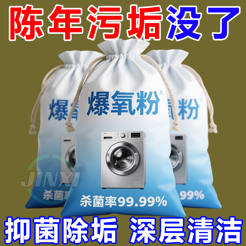 洗衣机槽专用爆氧粉清洁剂强力除垢杀菌清洗剂保养粉滚筒污渍神器