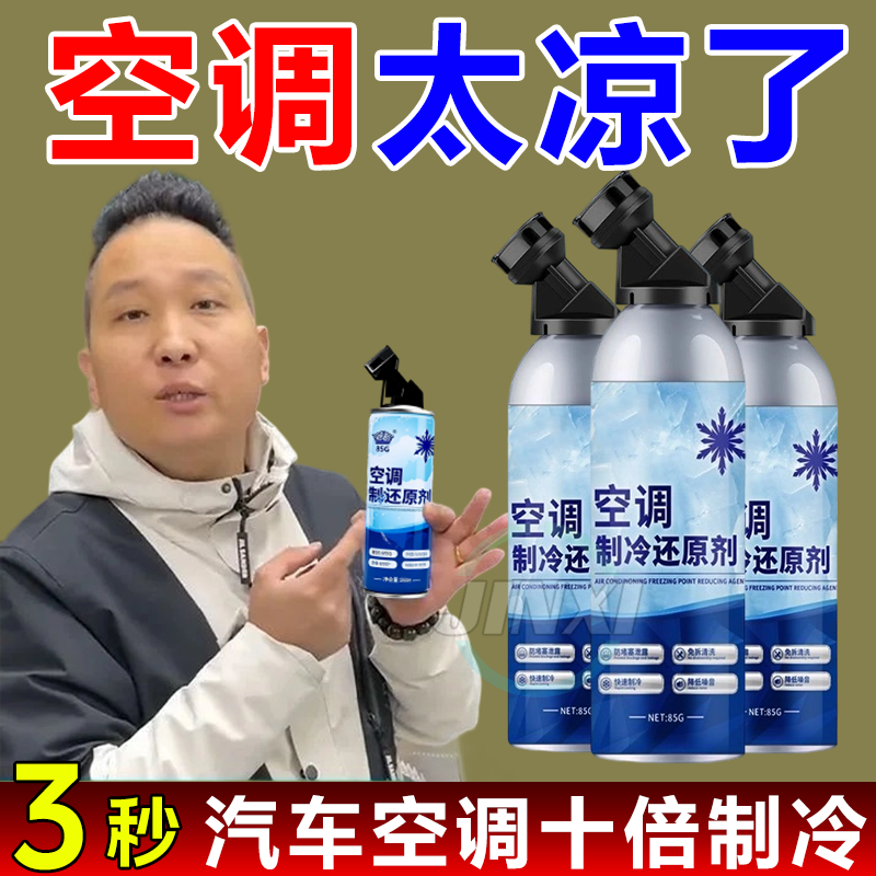汽车空调冰点还原剂冷媒夏天降温神器快速制冷雪种冷冻液降温喷雾