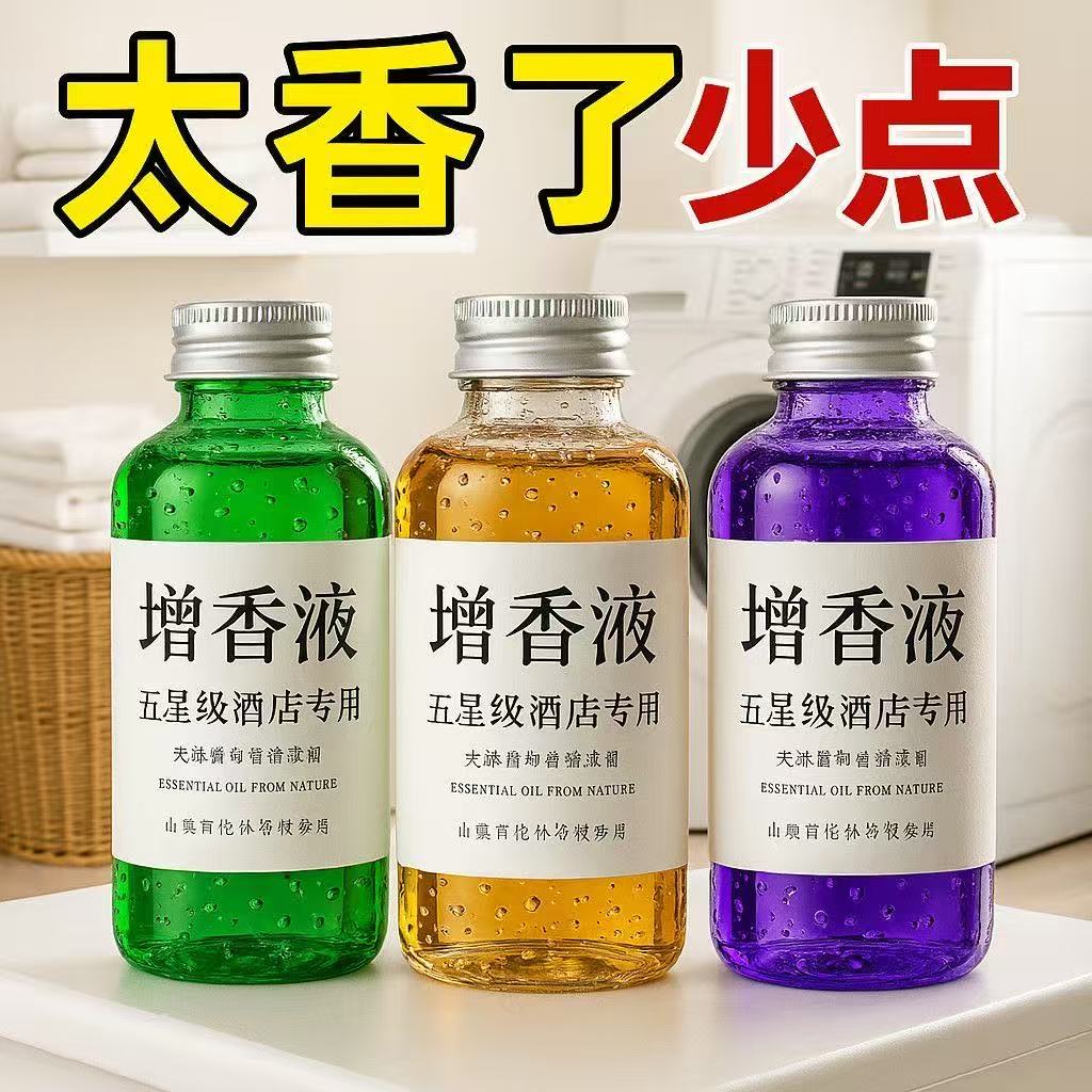 洗衣服增香液留香珠香精清新淡雅香薰精油衣服加香专用洗衣增香液
