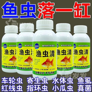 鱼虫清内外驱虫杀虫剂专治鱼体内外寄生电鱼缸锦鲤寄生虫鱼金鱼缸