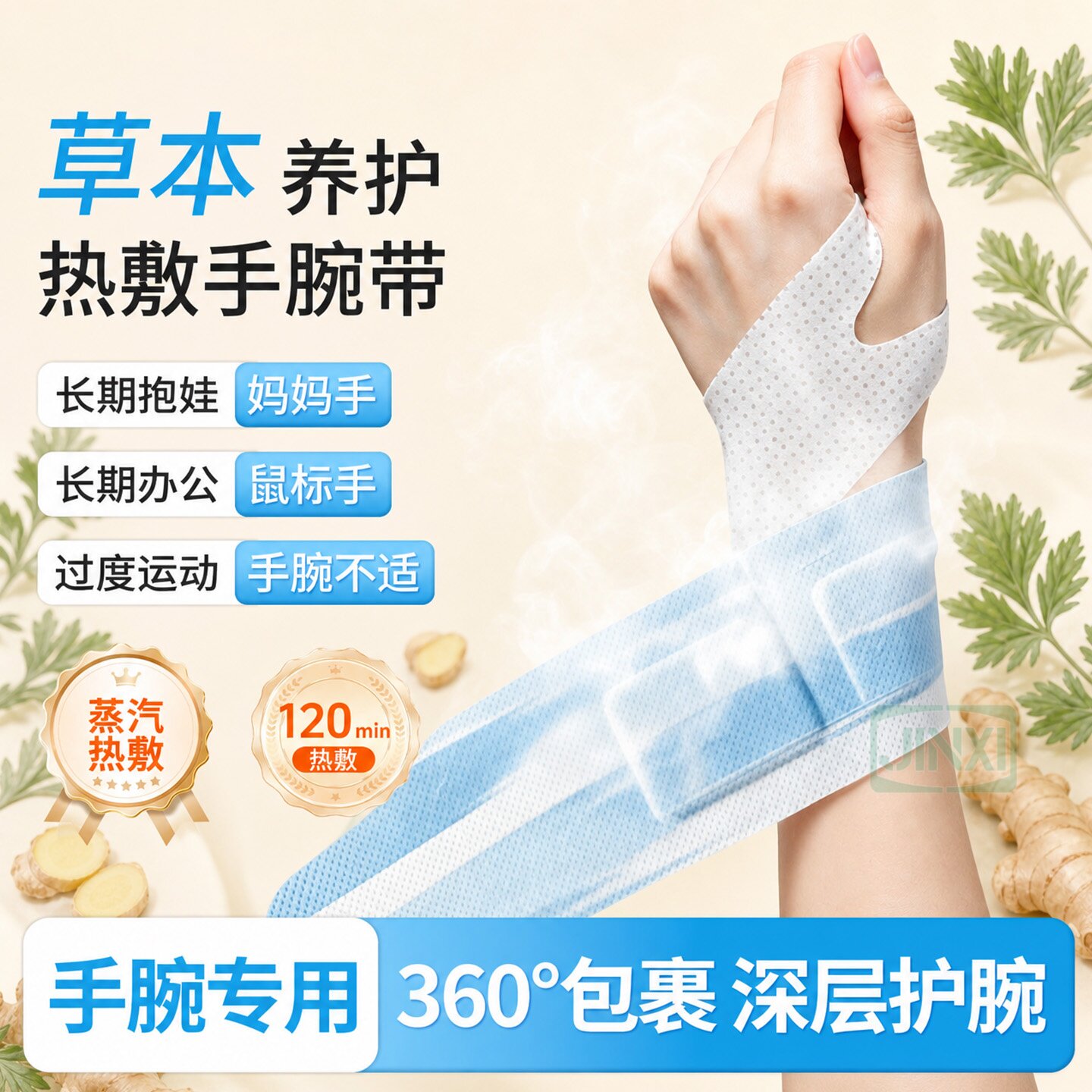 三段式发热蒸汽手腕带