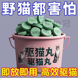 驱猫神器室外长效驱避丸强力专业赶猫汽车除药户外专用防猫狗神器
