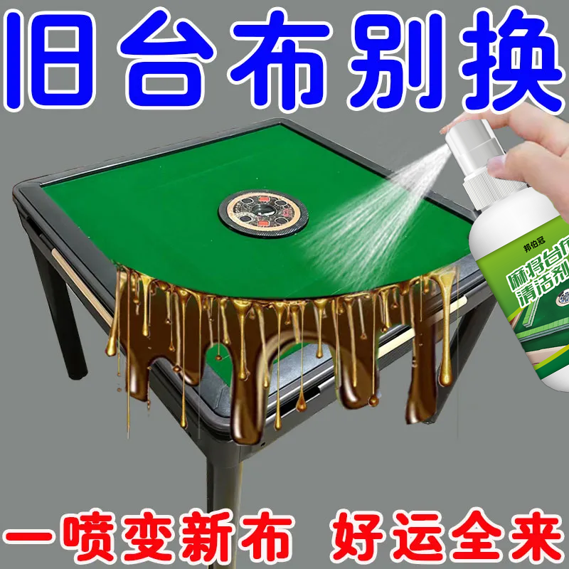 麻將機臺布清洗劑抑菌去霉祛味
