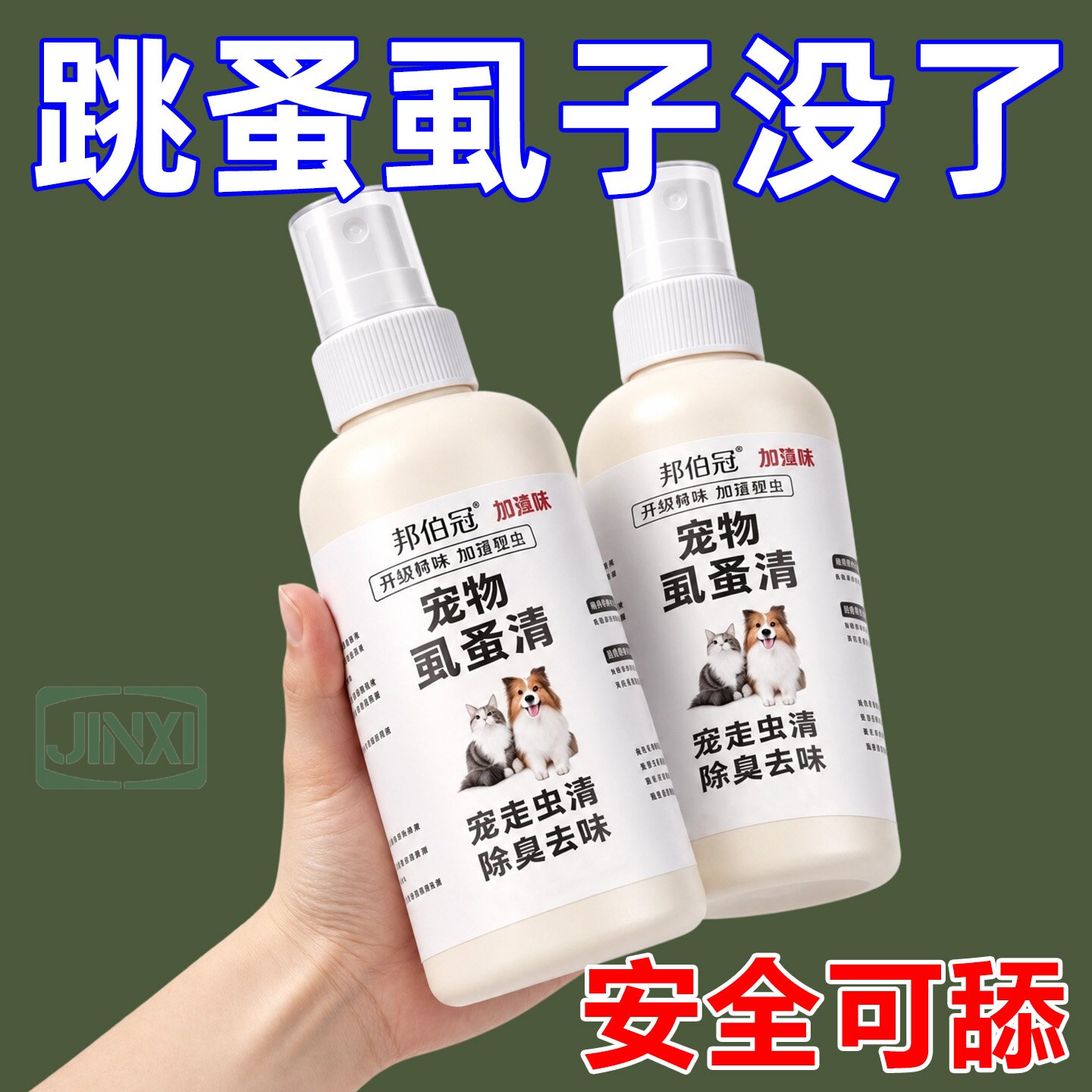 虱蚤清猫狗体外防虫除臭喷剂