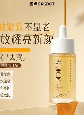 黄芪面部精华油液紧致抗皱衰老去黄提亮保湿修护养肤肤品正旗舰店