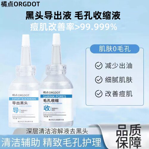 ORGDOT/橘点黑头导出液去黑头毛孔粗大去粉刺毛孔收缩毛孔精华液