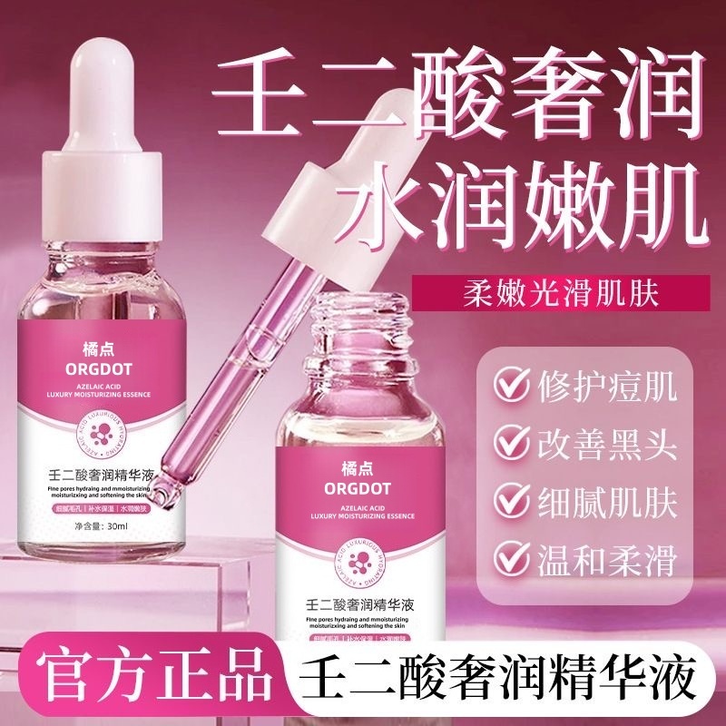 橘点壬二酸奢润精华液补水保湿控油焕颜嫩肤润滑皮肤改善毛孔粗大