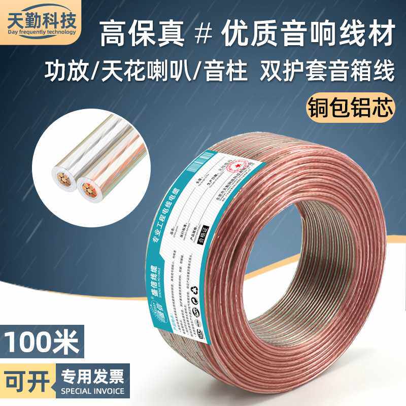 扬声器音响线材全铜包铝 连接功放低音炮音箱专用喇叭线100米