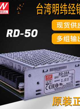 明纬电源RD-50双组多组输出多路电源50W5V6A12V2A24V驱动开关电源