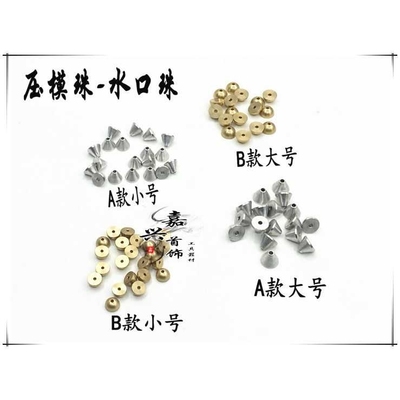 压模珠 水口珠 压模机配件 制作胶模铸口 金银首饰设备打金工具