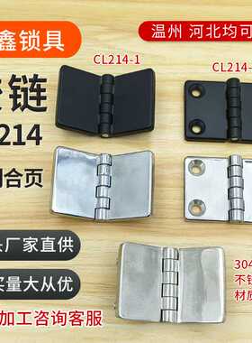 CL214-1-2铰链配电箱柜门合页CL209-2A带螺柱不锈钢铰链HL021