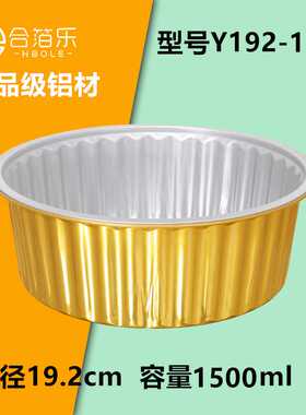 合箔乐Y192-1500铝箔一次性锡纸碗加厚金色外卖加热打包密封餐盒