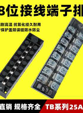 TB-2508接线端子排TB-2508L 25A 8P固定式接线板25A8位连接器600V