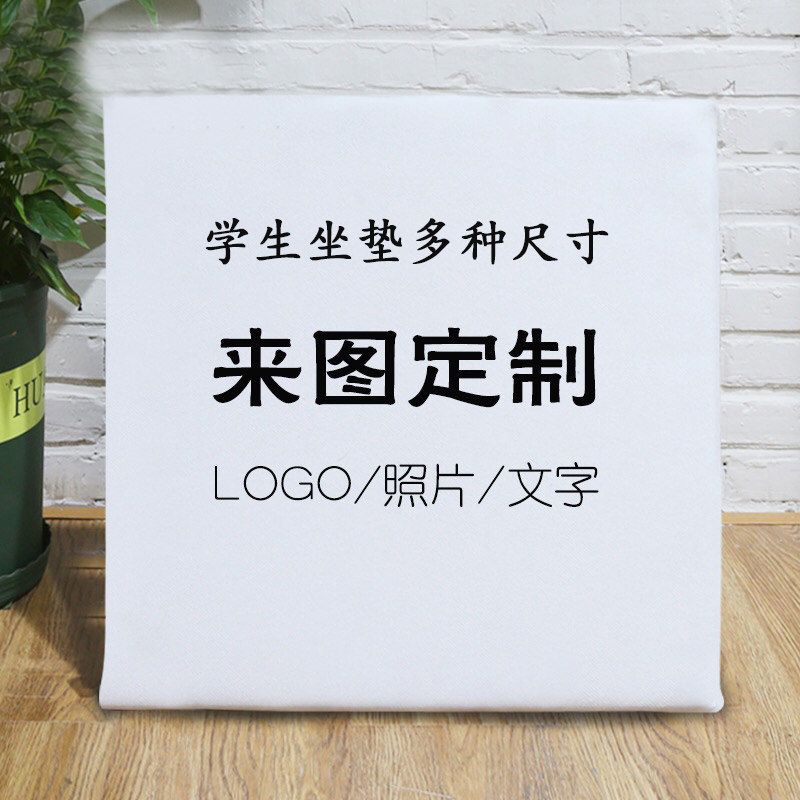 发图定制学生坐垫多种尺寸