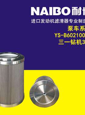 YS-B60210025 三一钻机360 三一钻机235/280泵车液压滤