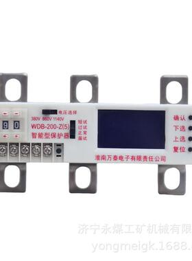 淮南万泰WDB-200-Z(5)智能型保护器/380V/660V/1140V