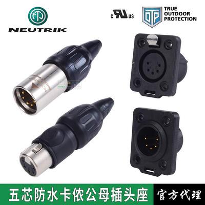 neutrik优曲克五芯卡农头公母头连接器防水卡侬座灯光DMX512信号
