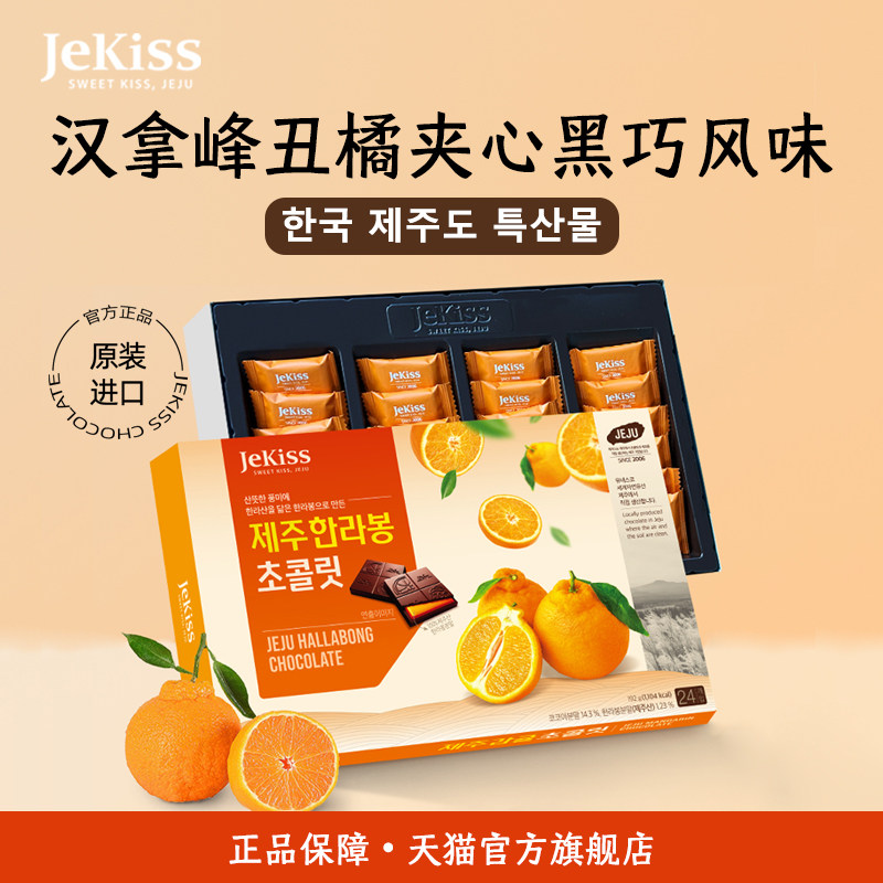 JEKISS韩国济州岛原装进口橘子巧克力丑橘伴手礼特产（代可可脂）