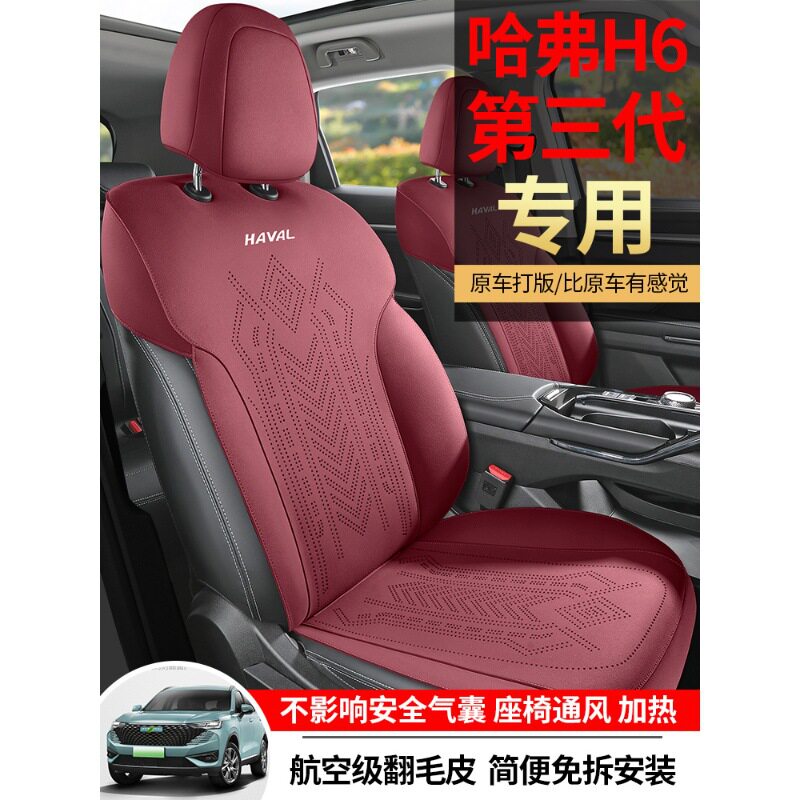 哈弗H6第三代专用汽车座套四季通用坐垫翻毛皮座垫哈佛透气座椅套