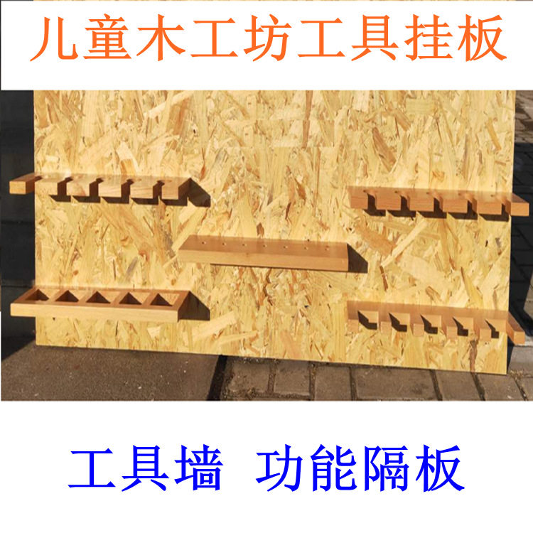 儿童木工坊工具墙 功能隔板 120*60cm 五块隔板可挂工具 插孔挂板