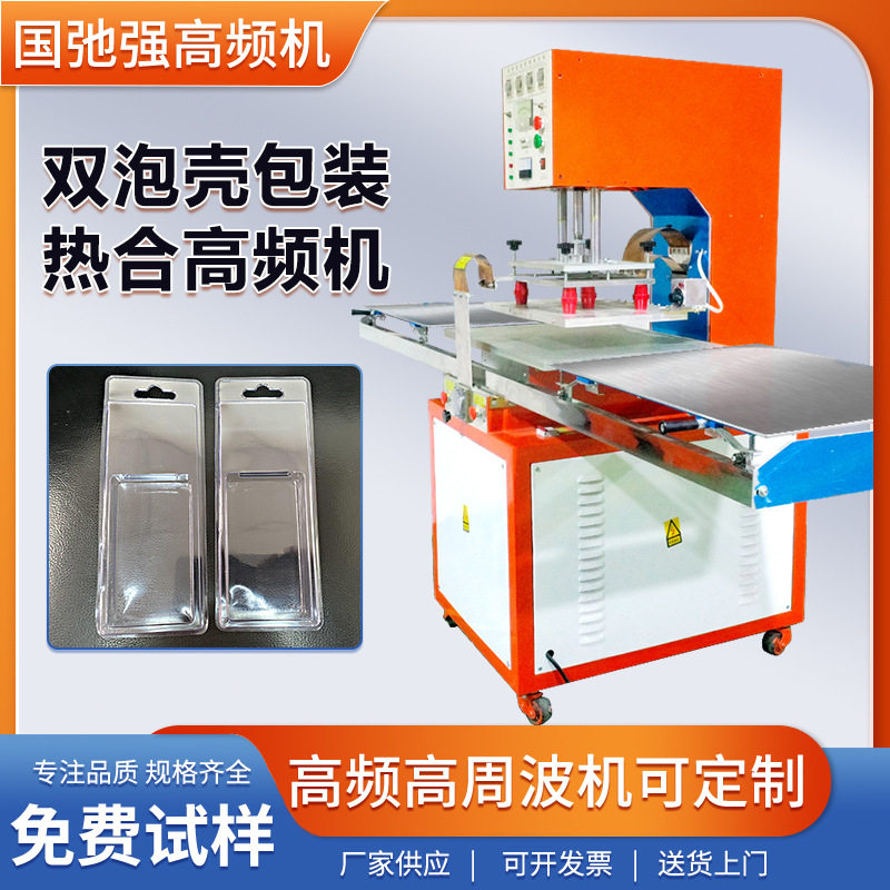 PVC泡壳双吸卡高频热合机