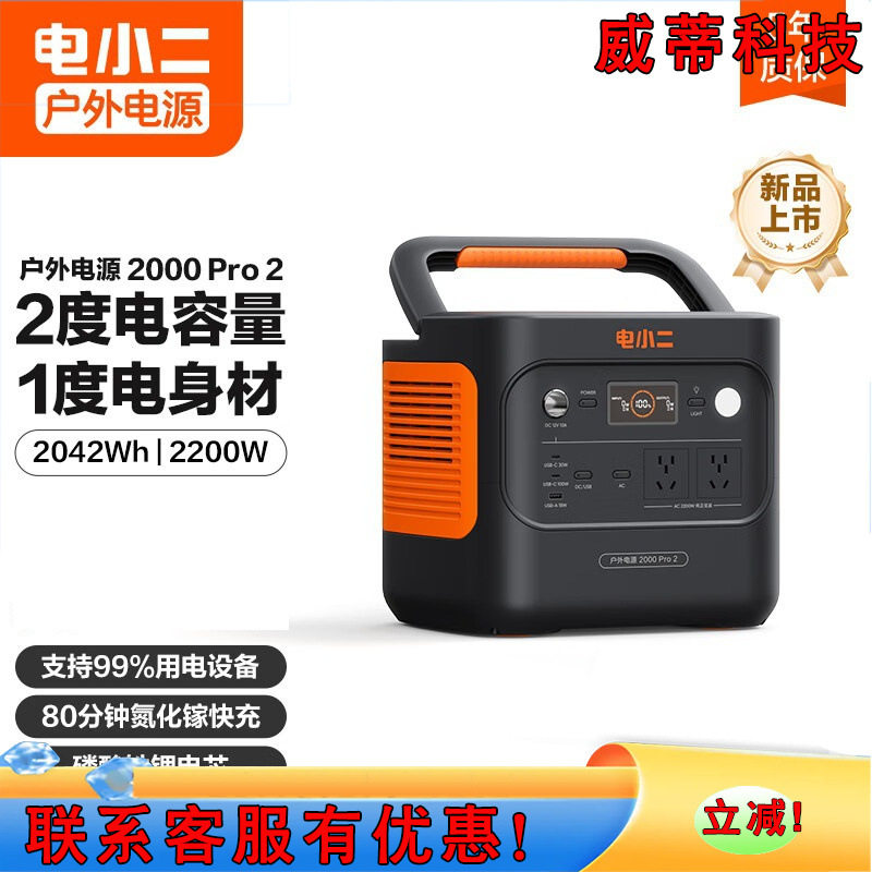 电小二2度电移动快充220V便携储能2200W 电小二户外电源2000Pro2