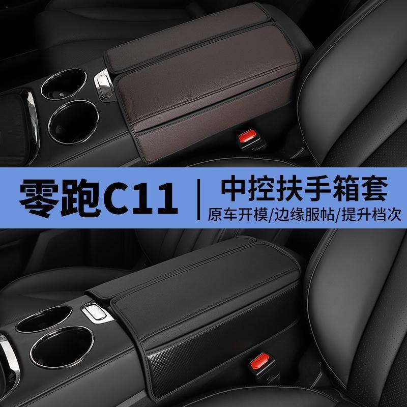 零跑C11专用扶手箱套装饰保护