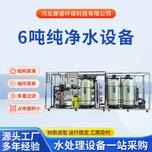 6吨反渗透纯水设备RO净水设备直饮水水处理设备实验超纯水设备