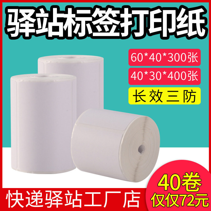 60*40*30热敏不干胶标签纸