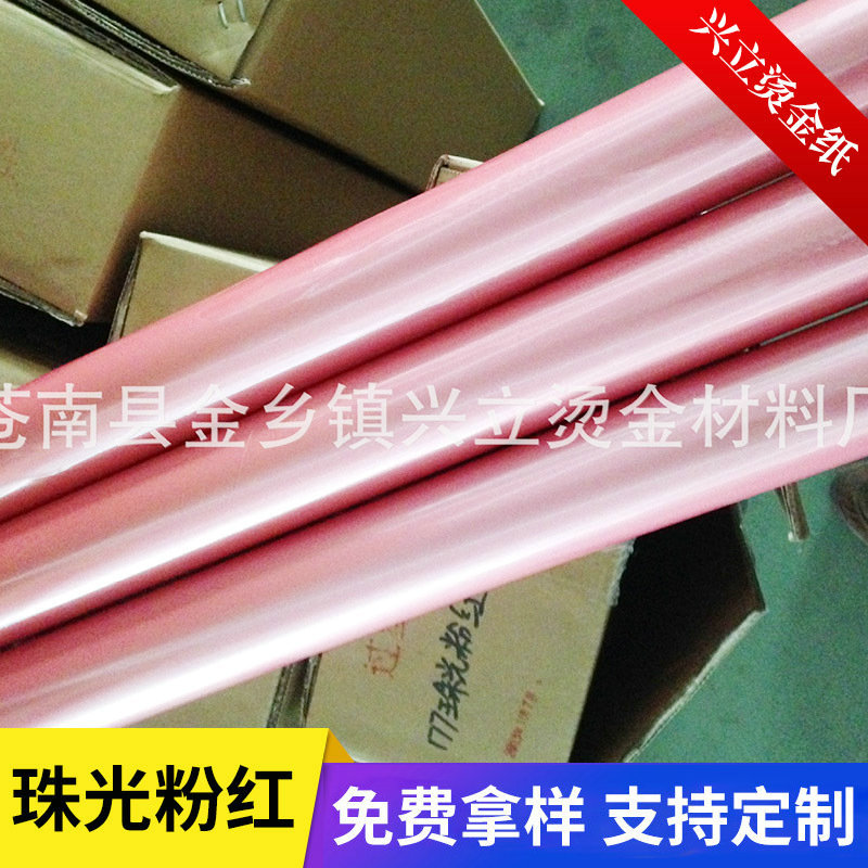 过塑珠光粉红 电化铝 烫金纸 各种高档卡片 高档包装纸 包装盒