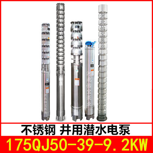 175QJ50-39/3 不锈钢深井泵高扬程 耐腐蚀不锈钢潜水电泵