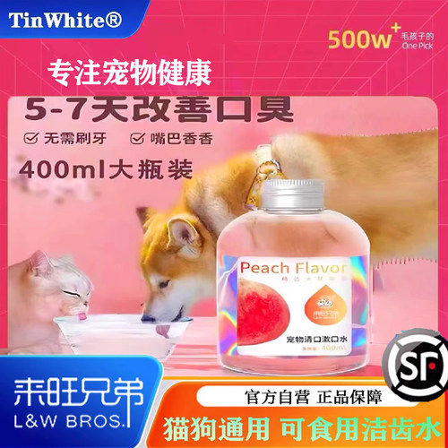 来旺兄弟宠物洁齿水可食用狗狗漱口水预防牙结石猫咪清洁除口臭