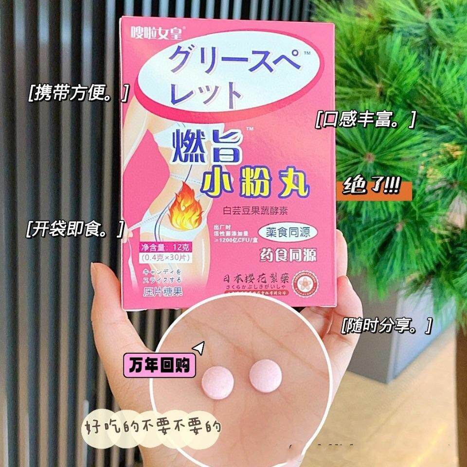 嗖啦女皇燃旨小粉丸白芸豆果蔬酵素压片糖果0.4g*30片